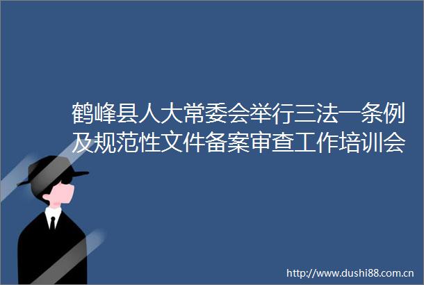 鹤峰县人大常委会举行三法一条例及规范性文件备案审查工作培训会