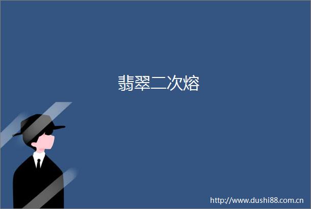 翡翠二次熔