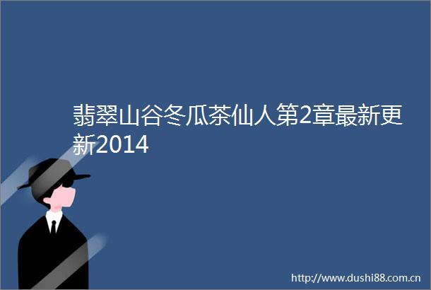 翡翠山谷冬瓜茶仙人第2章最新更新2014