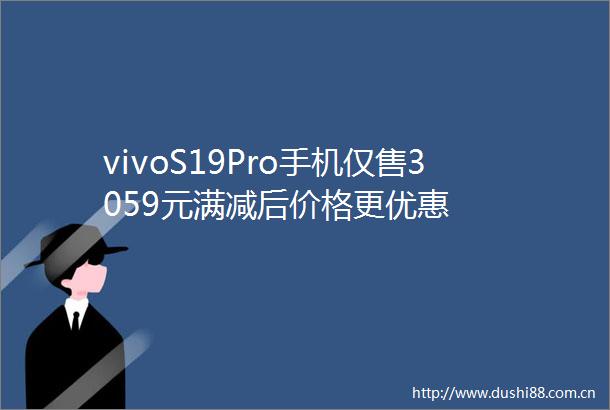 vivoS19Pro手机仅售3059元满减后价格更优惠