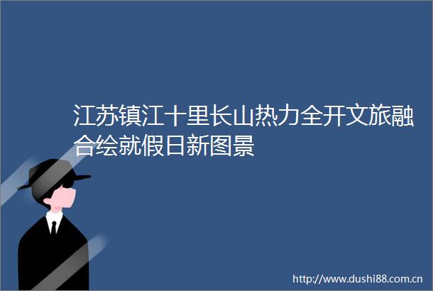 江苏镇江十里长山热力全开文旅融合绘就假日新图景