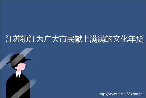江苏镇江为广大市民献上满满的文化年货