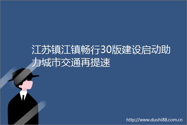 江苏镇江镇畅行30版建设启动助力城市交通再提速