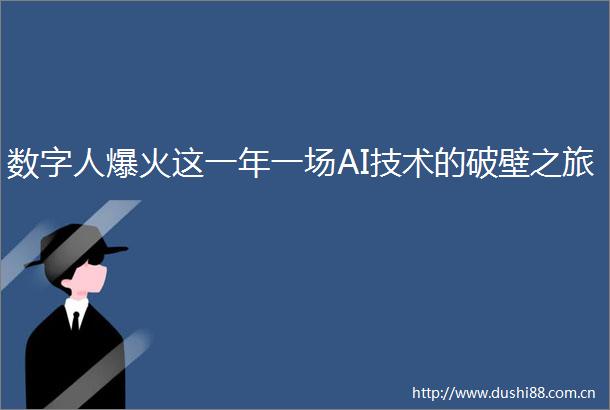 数字人爆火这一年一场AI技术的破壁之旅