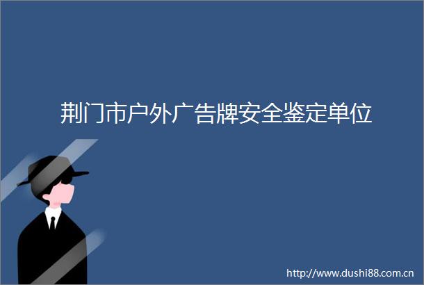 荆门市户外牌安全鉴定单位