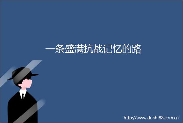 一条盛满抗战记忆的路