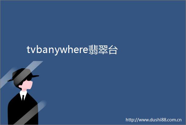 tvbanywhere翡翠台