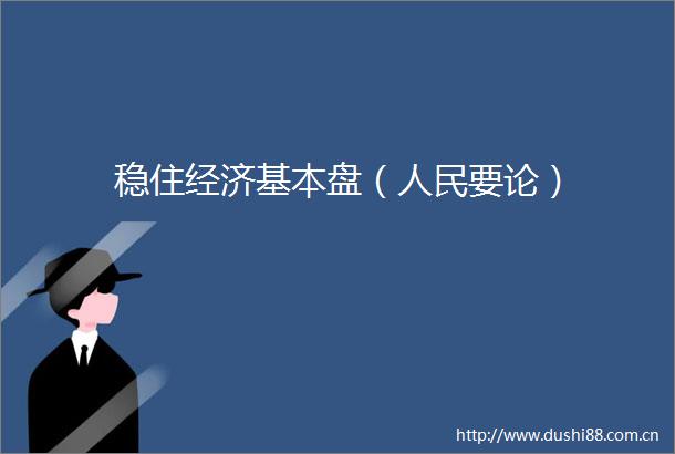 稳住经济基本盘（要论）