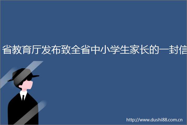 省教育厅发布致全省中小学生家长的一封信