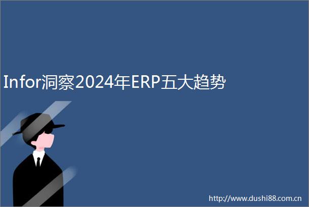 Infor洞察2024年ERP五大趋势