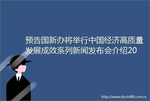 预告国新办将举行经济高质量发展成效系列新闻发布会介绍2024年全年进出口情况
