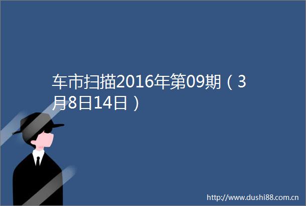 车市扫描2016年第09期（3月8日14日）