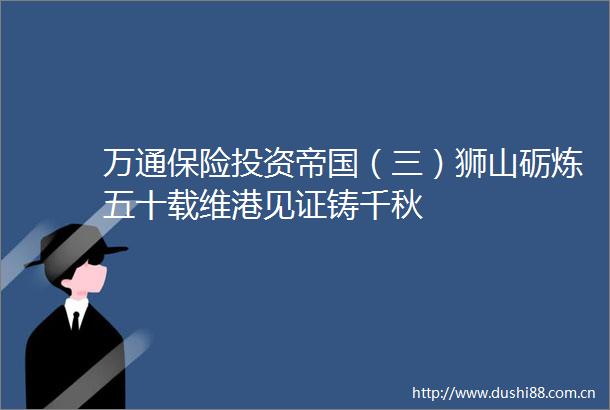 万通保险投资帝国（三）狮山砺炼五十载维港见证铸千秋
