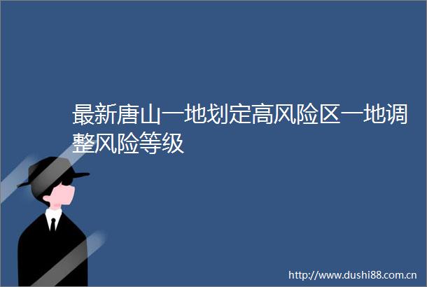 最新唐山一地划定高风险区一地调整风险等级