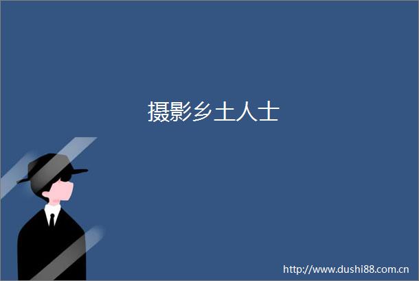 摄影乡土人士