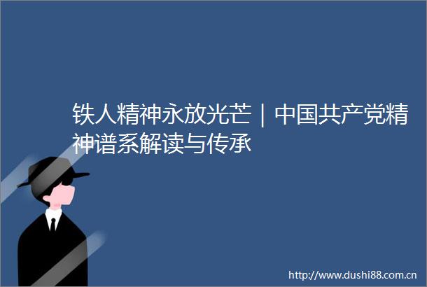铁人精神永放光芒｜精神谱系解读与传承