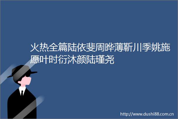 火热全篇陆依斐周晔薄靳川季姚施愿叶时衍沐颜陆瑾尧