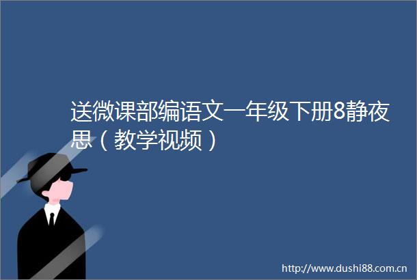 送微课部编语文一年级下册8静夜思（教学视频）