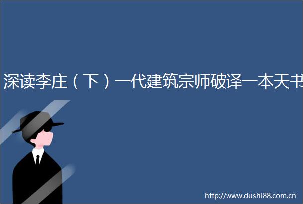 深读李庄（下）一代建筑宗师破译一本天书