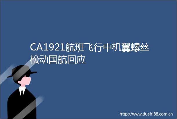CA1921航班飞行中机翼螺丝松动国航回应