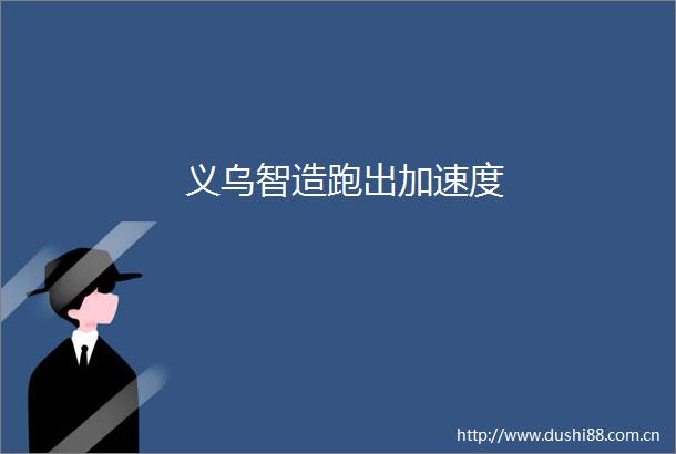 义乌智造跑出加速度