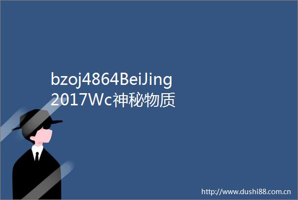 bzoj4864BeiJing2017Wc神秘物质