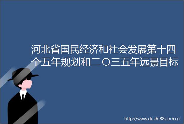河北省国民经济和社会发展第十四个五年规划和二〇三五年远景目标纲要