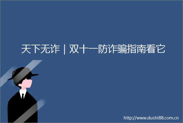 天下无诈｜双十一防诈指南看它