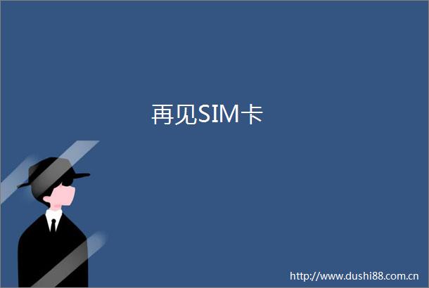 再见SIM卡