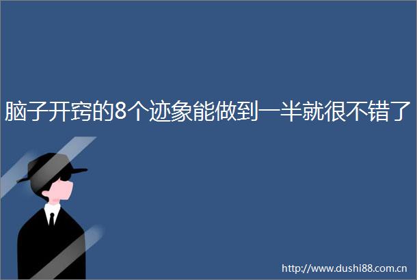 脑子开窍的8个迹象能做到一半就很不错了