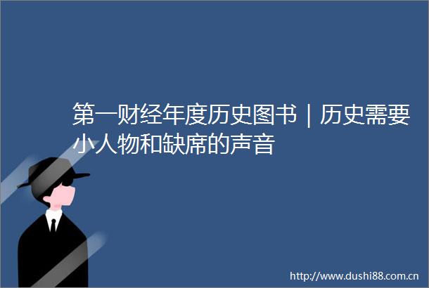 第一财经年度历史图书｜历史需要物和缺席的声音