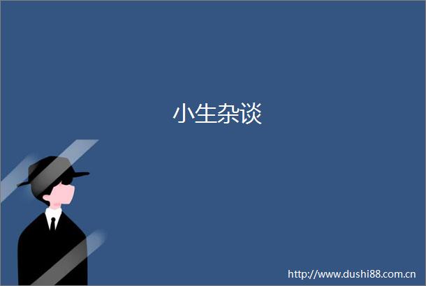 小生杂谈