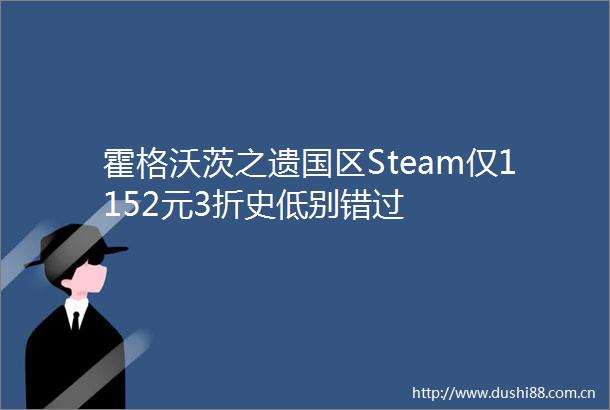 霍格沃茨之遗国区Steam仅1152元3折史低别错过
