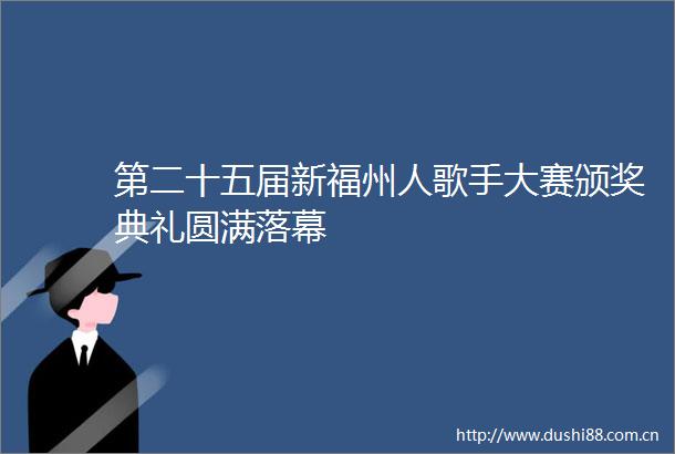 第二十五届新福州人歌手大赛颁奖典礼圆满落幕