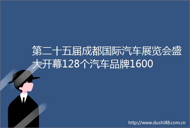 第二十五届成都国际汽车展览会盛大开幕128个汽车品牌1600余台汽车亮相