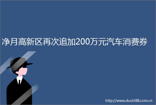 净月高新区再次追加200万元汽车消费券