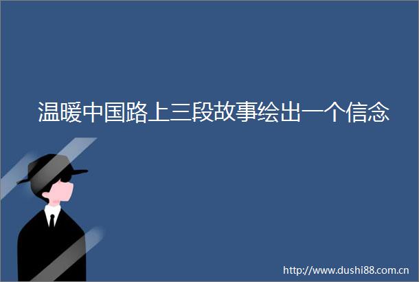 温暖路上三段故事绘出一个信念