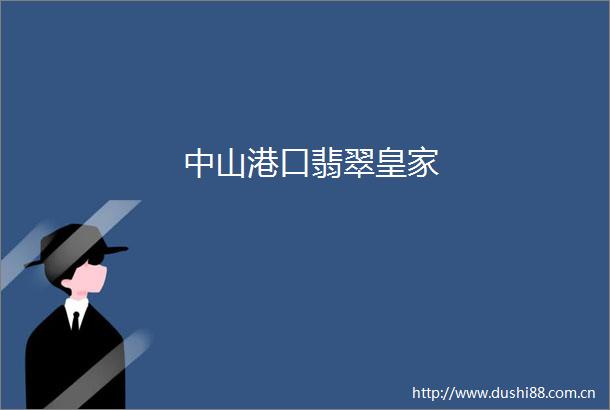 中山港口翡翠皇家