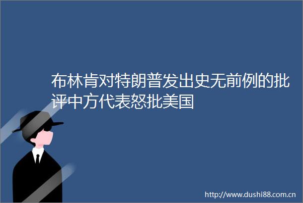 布林肯对特朗普发出史无前例的批评中方代表怒批美国