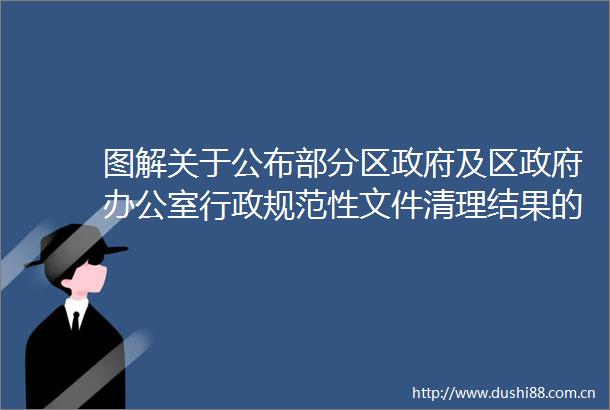 图解关于公布部分区及区办公室行政规范性文件清理结果的通知