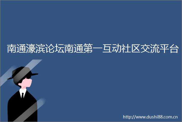 南通濠滨论坛南通第一互动社区交流平台