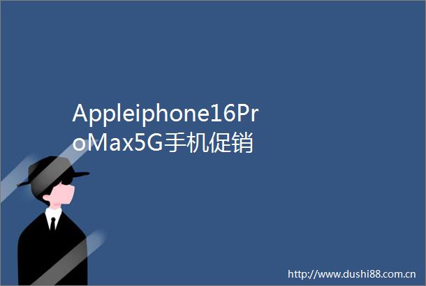 Appleiphone16ProMax5G手机促销