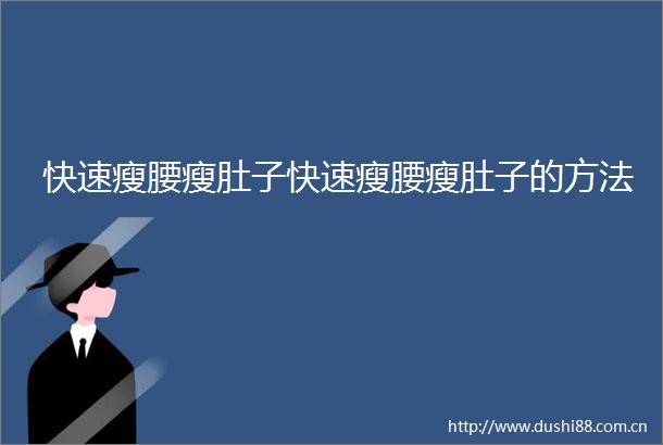 快速瘦腰瘦肚子快速瘦腰瘦肚子的方法