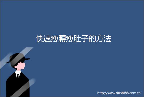 快速瘦腰瘦肚子的方法