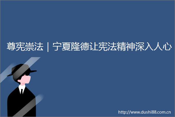 尊宪崇法｜宁夏隆德让精神深入人心