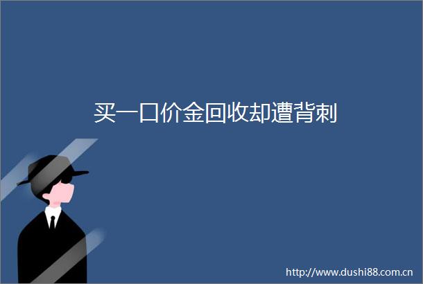 买一口价金回收却遭背刺