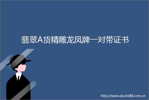翡翠A货精雕龙凤牌一对带证书