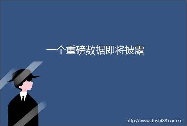 一个重磅数据即将披露