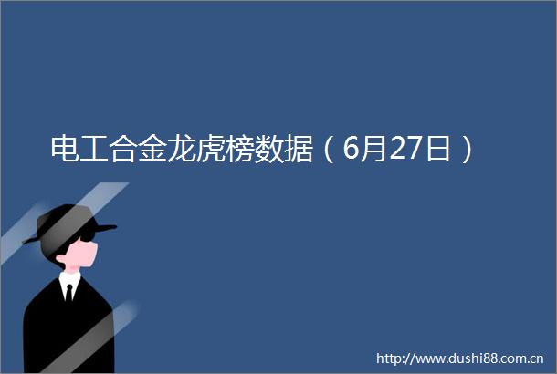电工合金龙虎榜数据（6月27日）