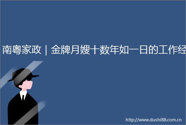 南粤家政｜金牌月嫂十数年如一日的工作经